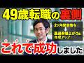 40代転職のリアル!2ヶ月書類全落ち→面接に呼ばれるようになった40代の面接術みせます