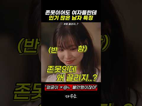 존못이어도 여자들한테 인기많은 남자 특징 #스케치코미디 thumbnail