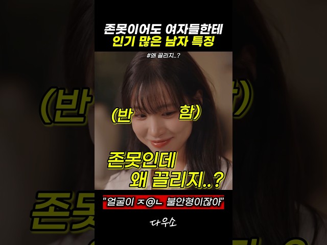 존못이어도 여자들한테 인기많은 남자 특징 #스케치코미디