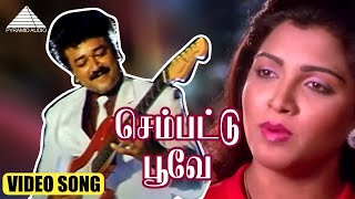 செம்பட்டு பூவே HD Video Song | புருஷலட்சணம்  | ஜெயராம் | குஷ்பு | தேவா