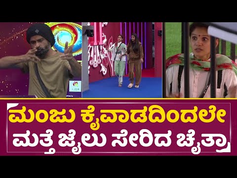 Big Boss Kannada 11: ಕಣ್ ಸನ್ನೆಯಲ್ಲಿ ನಡೀತಾ ಚೈತ್ರಾ ಜೈಲಿಗೆ ಹೋಗೋ ನಿರ್ಧಾರ | Chaitra Jail | Manju | SStv Big Boss Kannada 11: ಕಣ್ ಸನ್ನೆಯಲ್ಲಿ ನಡೀತಾ ಚೈತ್ರಾ ಜೈಲಿಗೆ ಹೋಗೋ ನಿರ್ಧಾರ | Chaitra Jail | Manju | SStv