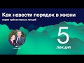 Как навести порядок в жизни.  Лекция 5