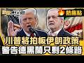 川普將拍板伊朗政策 警告德黑蘭只剩2條路！美軍擬加派兵力赴中東 伊朗總統：不迴避與美對話！【#大白話熱焦點】#川普 #伊朗 #德黑蘭 #伊朗政策 #美伊局勢 #中國 #習近平 #美國