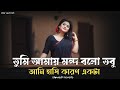 তুমি আমায় মন্দ বলো তবু আমি হাসি | Tumi Amay Mondo Bolo Tubo Ami Hasi | tumi amr bondhu bole ami hasi