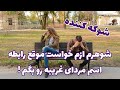داستان داستان واقعی شوهرم ازم خواست موقع رابطه اسم مردای غریبه رو بگم 