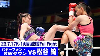 パヤーフォン・SWタワン vs 松谷 綺/スーパーファイト/K-1女子アトム級/23.7.17「K-1 WORLD GP」