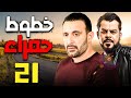 مسلسل خطوط حمراء الحلقة 21 احمد السقا و محمد عادل امام مسلسل احمد السقا 