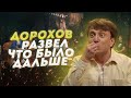 Денис Дорохов РАЗВОДИТ резидентов ЧТО БЫЛО ДАЛЬШЕ на концовки.