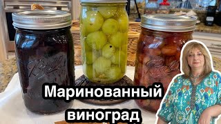 Маринованный виноград , к мясу и не только!#кухня  #рецепт #простойрецепт