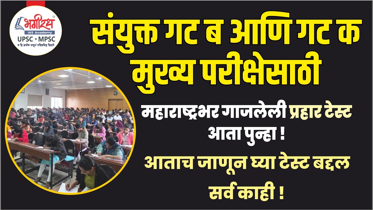 Combine Gr.B & C Test | combine test series #combinetestseries #combinegroupb #mpsc #combineexam