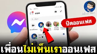 ปดสถานะการใชงาน Messenger ปดออน Messenger Benztech