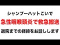 「YouTube復帰します!!」-急性咽喉頭炎で救急搬送から退院までの経緯-