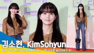 [4K] 김소현, 멋짐과 사랑스러움을 동시에💕(원더랜드 VIP시사회) Kim So-hyun ‘WONDERLAND’ 24.5.31 Newsen