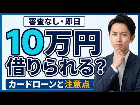 審査なしで即日10万円のお金を借りる方法はある？少額融資可のカードローンや注意点について解説 #審査なし即日10万円借りる #即日10万円借りる