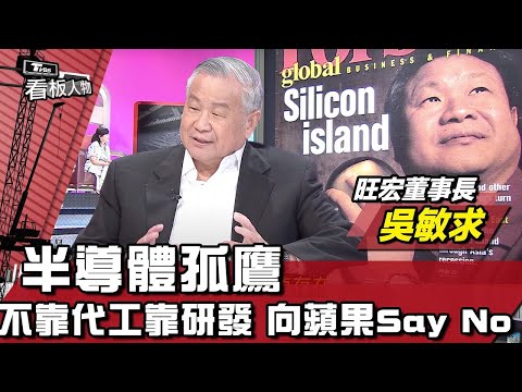 不靠代工靠研發 向蘋果大單Say No！半導體孤獨領先者 創造多項世界第一 旺宏董事長 吳敏求 20220821 (完整版) | 看板人物 方念華