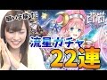 【白猫】イロメロ&ユキムラ狙いの流星ガチャ22連！【ゆりっぺちゃんねる】