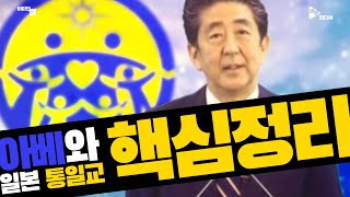 아베와 일본 통일교 핵심 정리!