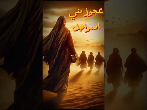 هل تعرف من هي عجوز بني إسرائيل قصص انبياء الله قرآن قصة معلومات قصص واقعية