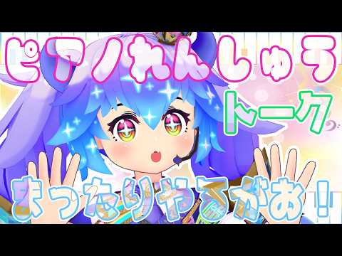 夕方ピアノ ⋮ 課題曲ささやかな祈り ⋮ #竜山峠るりるら ⋮ #vtuber ⋮ 初心者ピアノ雑談