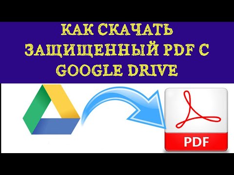 Загрузка защищенного PDF с Google диска