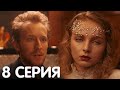 Конец света 8 серия обзор