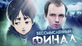 Самый Бессмысленный Финал - Атака Титанов