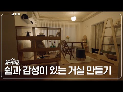 공간 분리로 휴식, 업무, 감성까지 챙긴 5평 거실 만들기 | 써프라이집3 EP.1