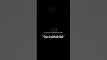 سورة الأنفال:الآية[٧-٨]#القرآن_الكريم #الفرقان #سورة_الأنفال #محمد_اللحيدان #القران_الكريم #قران