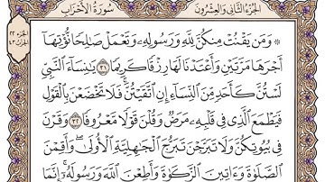 سورة الأحزاب القارئ ياسر الدوسري #القرآن_الكريم #المصحف #متابعه_ولايك_فضلا_وليس_امرآ #راحة_نفسية 