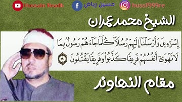 الشيخ محمد عمران|| ونهاوند من نوع آخر من سورة المائدة|| جميل جدا جدا