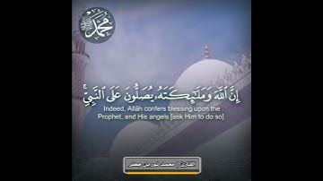 (إن الله وملائكته يصلون على النبي...) الأحزاب آية رقم (٥٦)| القارئ|| محمد نور بن جعفر