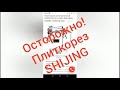 Плиткорез Shijing ОБМЕНЯН НА Wandeli !!!