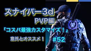 スナイパー 3Dアサシン PVP編   「コスパ最強のカスタマイズ」#52 screenshot 5