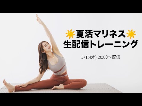 【生配信】☀️夏活マリネス☀️夏に向けて一緒に運動しよう!!!【マリネスライブ】
