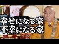 不幸になる家・ならない家の共通点