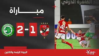 Thumbnail for مباراة | الأهلي 1-2 مودرن سبورت | الجولة الرابعة والثالثون | الدوري المصري 2023/2024