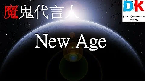 海奧華預言 New Age 邪說 [一切源頭的交代] \ Final generation 最後世代 \ DK