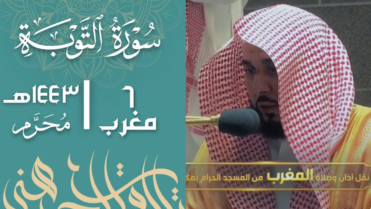 تلاوة بياتية بلمحات حجازية ساحرة من سورة التوبة 16-24 | د. عبدالله الجهني مغرب السبت 6-1-1443هـ.