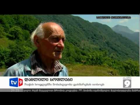 ახალი 9 | დაცლილი სოფლები | 05.08.12