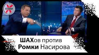 Шахов облил водой Насирова в эфире Зик. Облили кандидата в президенты Украины Романа Насирована