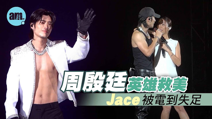 周殷廷演唱會｜Jace陳凱詠被電到失足？YAN TING英雄救美(精華片段)