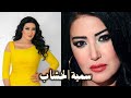 سمية الخشاب في سطور | ما لا تعرفة عن الفنانة سمية الخشاب وسبب طلاقها من الفنان احمد سعد