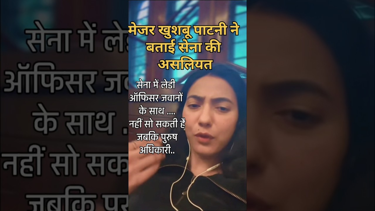 सेना में महिला CO के मुद्दे पर मेजर खुशबू पाटनी ने बताई असलियत #short #shorts #shortvideo