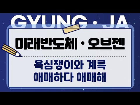   미래반도체 오브젠 청약 전 마지막체크 ㅣ 욕심쟁이와 계륵