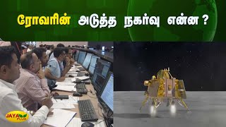 ரோவரின் அடுத்த நகர்வு என்ன? | Chandrayaan-3 | Jaya Plus screenshot 1