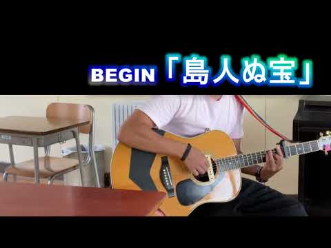 BEGIN「島人ぬ宝」夏休み100曲チャレンジ (38/100)