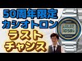 [レアモデル]前作よりも豪華！カシオトロン、入手困難な50周年限定モデル。#カシオ #トロン#50周年 #限定 #レア