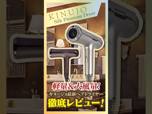 ミ*ィ様 KINUJO Hair Dryer 本体 Lightweight and Powerful! A Thorough Review of the Latest KINUJO
