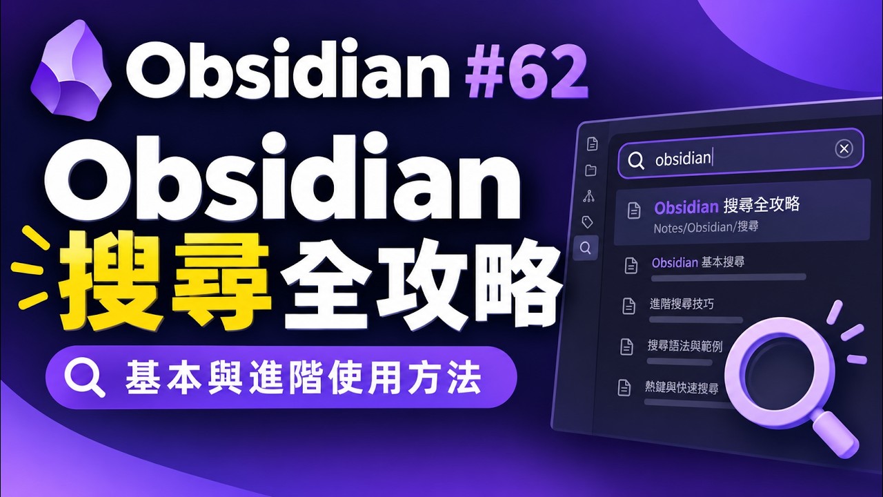 [Obs＃62] Obsidian搜尋全攻略 - YouTube