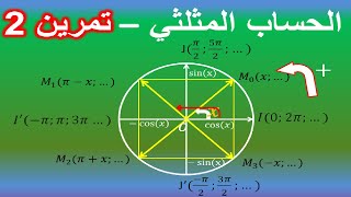 الجدع المشترك العلمي: الحساب المثلثي (الجزء الاول)- التمرين2